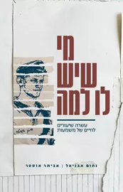 מי שיש לו למה - נחום אבניאל דני ספרים