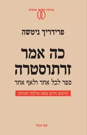 כה אמר זרתוסטרא - יד שניה דני ספרים