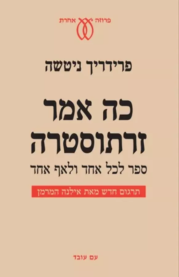 כה אמר זרתוסטרא - יד שניה