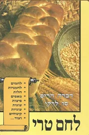 לחם טרי - יד שניה דני ספרים