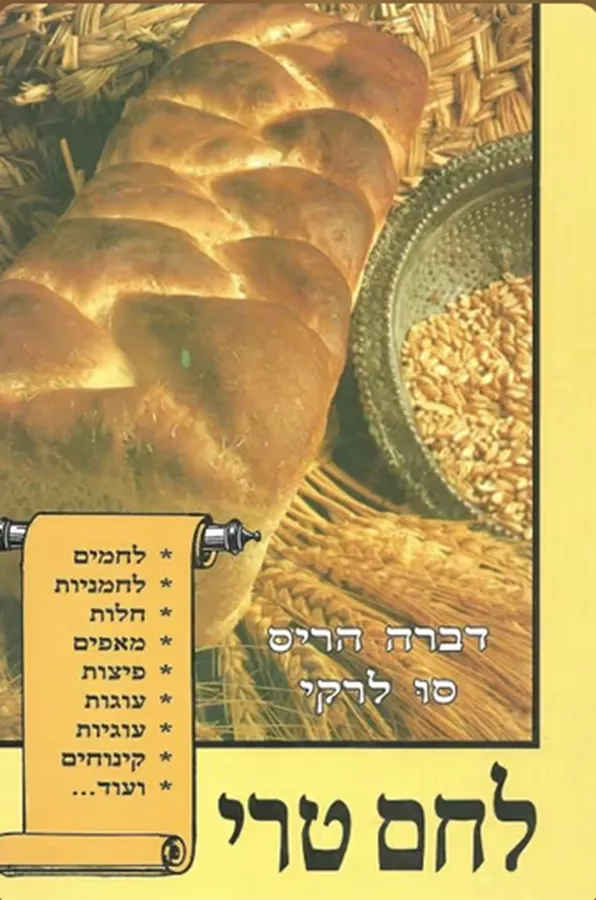 לחם טרי - יד שניה