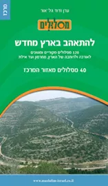 להתאהב בארץ מחדש - מרכז - יד שניה דני ספרים