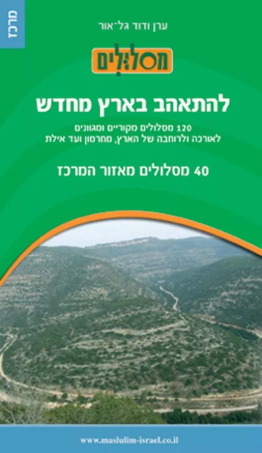 להתאהב בארץ מחדש - מרכז - יד שניה