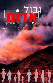 גבול אדום - יד שניה דני ספרים