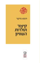 קיצור תולדות השוויון דני ספרים