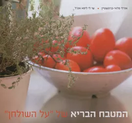 "המטבח הבריא של על השולחן" - יד שניה דני ספרים