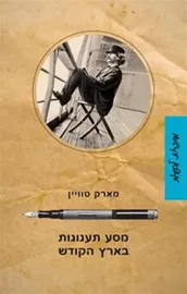 מסע תענוגות בארץ הקודש - יד שניה דני ספרים