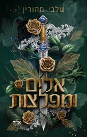 ברית אסורה 3 - אלים ומפלצות - שלבי מהורין דני ספרים
