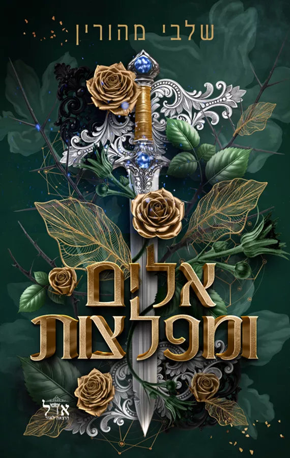 ברית אסורה 3 - אלים ומפלצות - שלבי מהורין