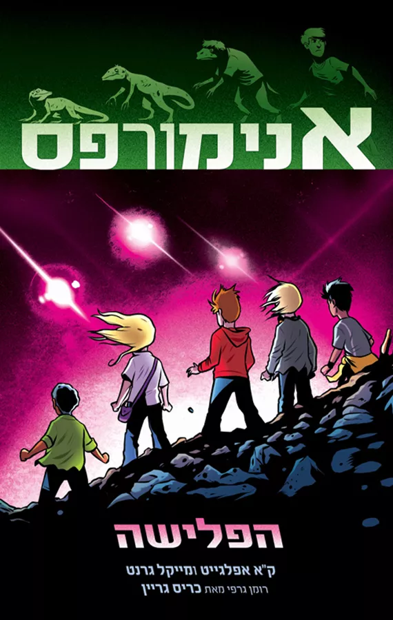 אנימורפס 1 - הפלישה - יד שניה