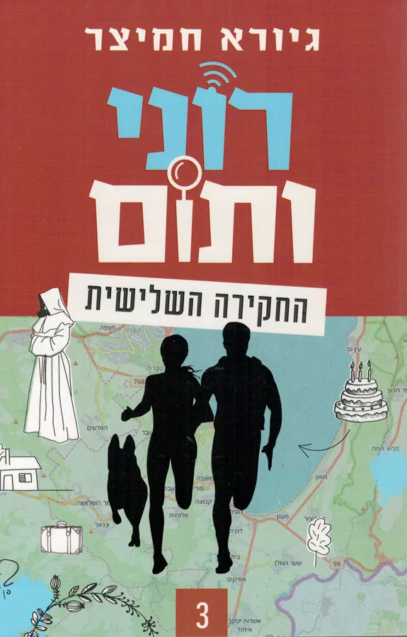רוני ותום - החקירה השלישית - יד שניה