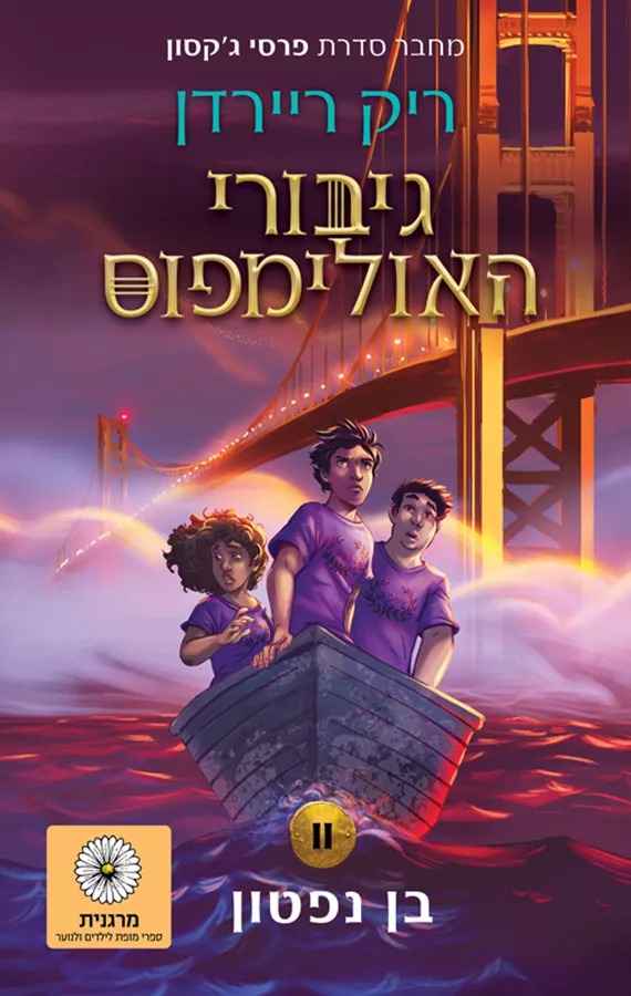 בן נפטון - גיבורי האולימפוס 2 - יד שניה