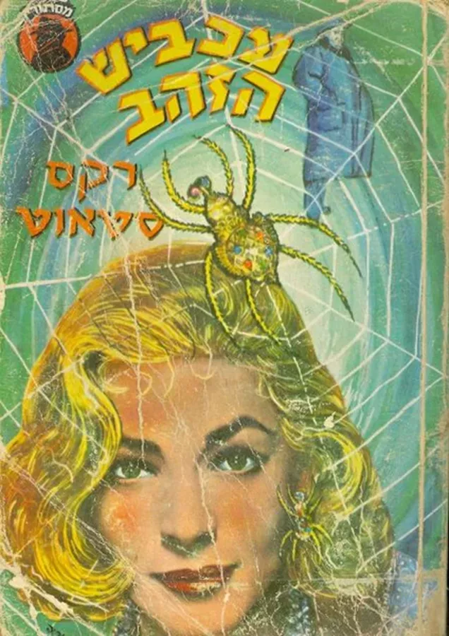 עכביש הזהב - יד שניה