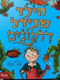הילד שגידל דרקונים - אנדי שפרד danibooks