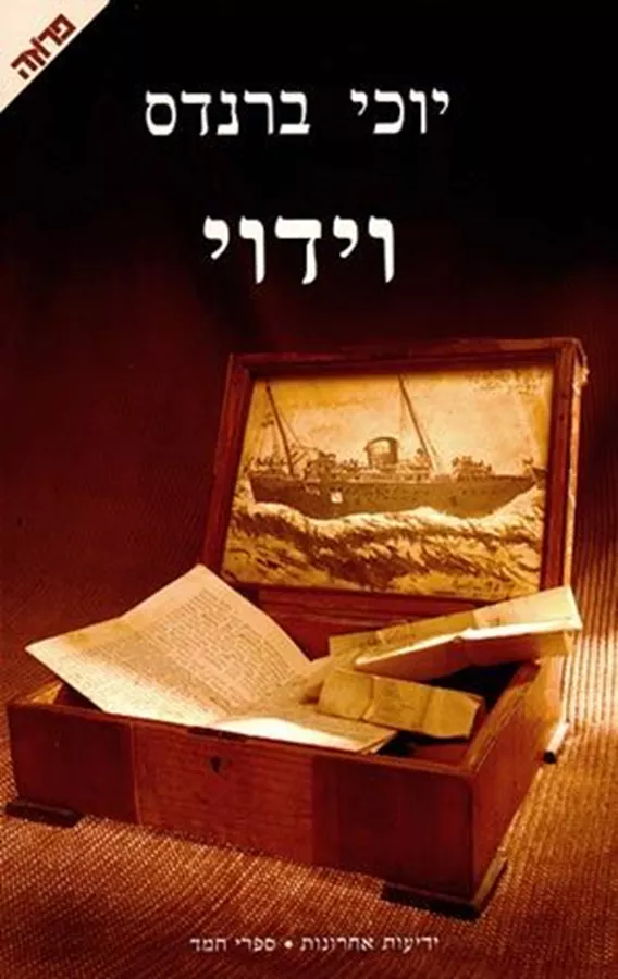 וידוי - יד שניה