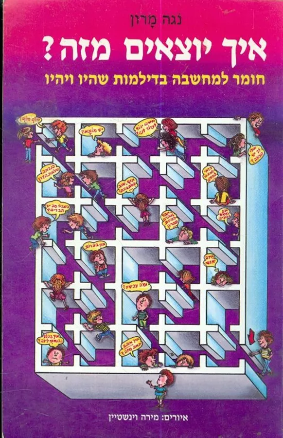 איך יוצאים מזה - יד שניה