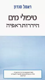 טיפולי מים הידרותראפיה - יד שניה דני ספרים