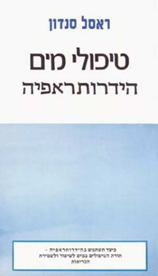 טיפולי מים הידרותראפיה - יד שניה