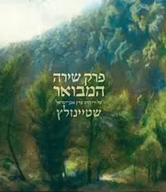 פרק שירה המבואר - הרב עדין אבן ישראל שטיינזלץ דני ספרים