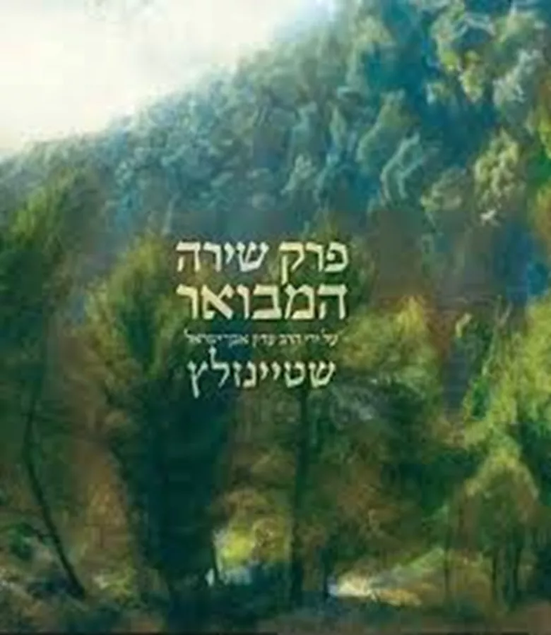 פרק שירה המבואר - הרב עדין אבן ישראל שטיינזלץ
