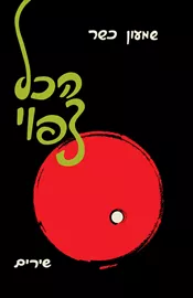 הכל צפוי –  שמעון כשר דני ספרים