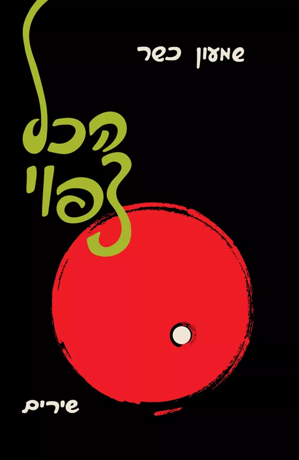 הכל צפוי –  שמעון כשר