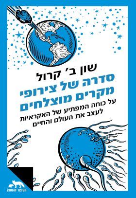 סדרה של צירופי מקרים מוצלחים - שון ב קרול