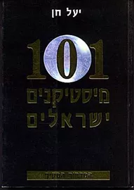 מאה ואחד מיסטיקנים ישראלים - יד שניה דני ספרים