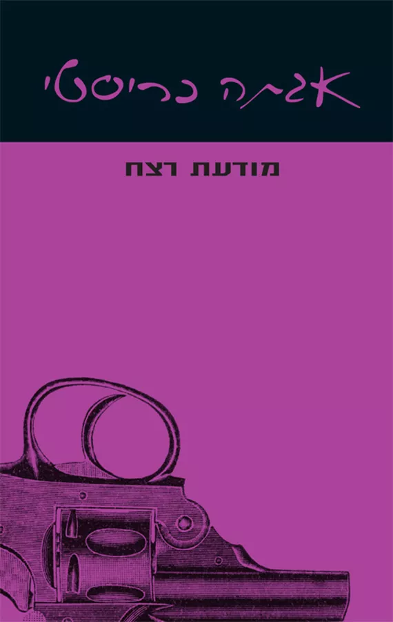 מודעות רצח - יד שניה