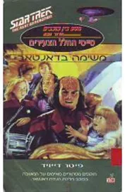 מסע בין כוכבים הדור הבא טייסי החלל הצעירים - יד שניה דני ספרים