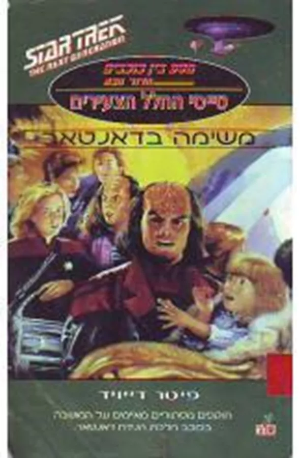 מסע בין כוכבים הדור הבא טייסי החלל הצעירים - יד שניה