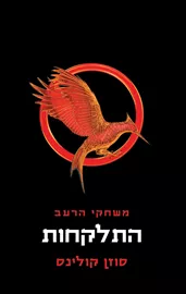 משחקי הרעב 2 - התלקחות - סוזן קולינס דני ספרים