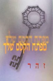 מפתח הקסם שלך - יד שניה דני ספרים