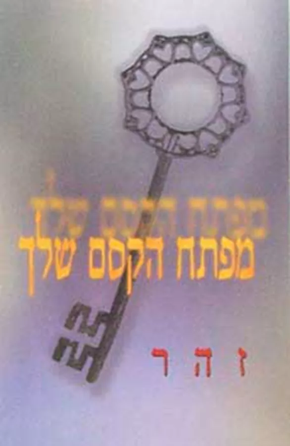מפתח הקסם שלך - יד שניה