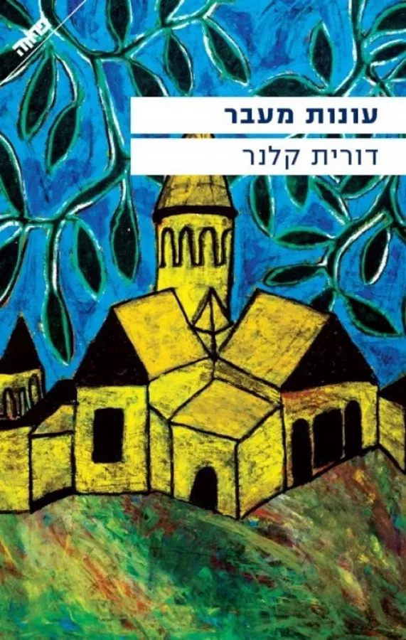 עונות מעבר - יד שניה