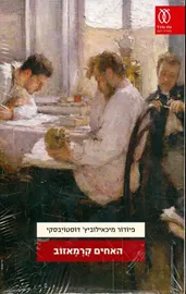 האחים קרמאזוב - יד שניה (2 כרכים) דני ספרים