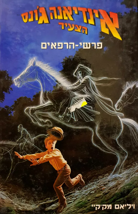 אינדיאנה גונס הצעיר 7 - פרשי הרפאים - יד שניה