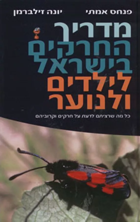 מדריך החרקים בישראל לילדים ולנוער - פנחס אמיתי, יונה זילברמן