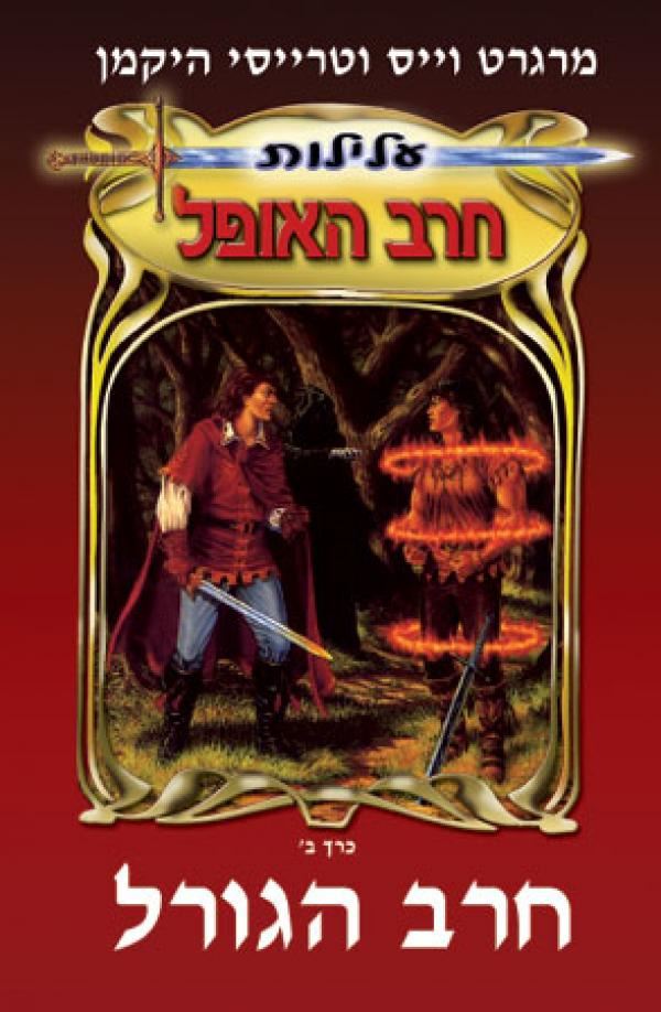 חרב הגורל - מרגרט וייס - יד שניה