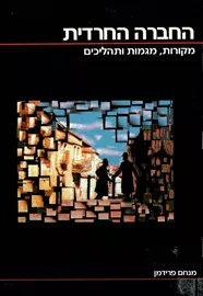 החברה החרדית - יד שניה דני ספרים
