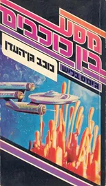 כוכב גן העדן - גימס בליש - יד שניה דני ספרים
