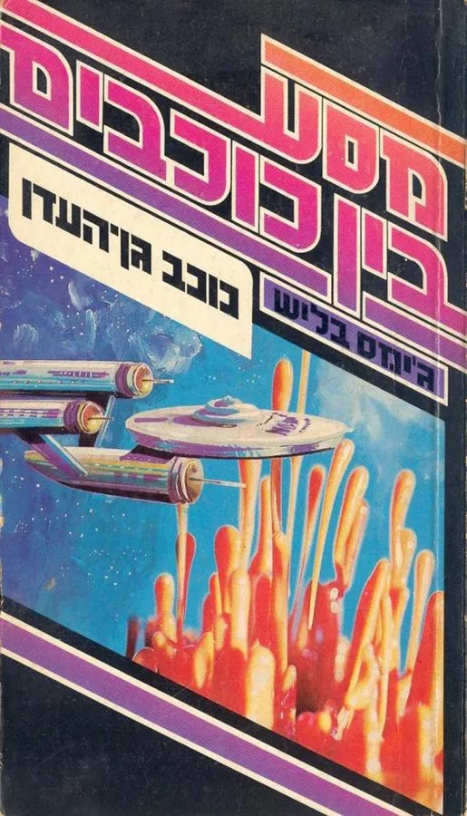 כוכב גן העדן - גימס בליש - יד שניה