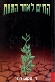 החיים לאחר המוות - יד שניה דני ספרים