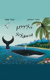 הלויתן והשבלול  - ג'וליה דונלדסון דני ספרים