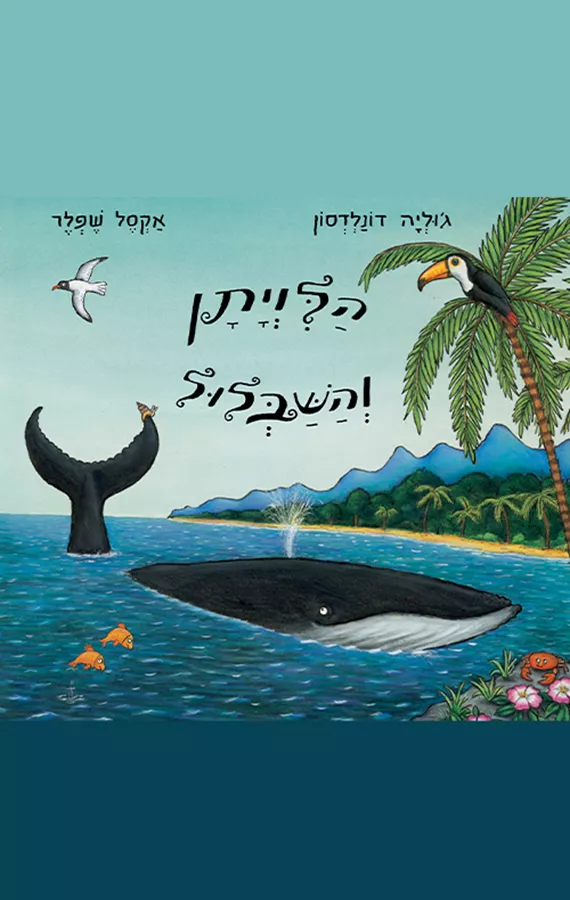הלויתן והשבלול  - ג'וליה דונלדסון