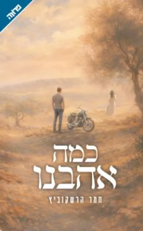 כמה אהבנו - יד שניה