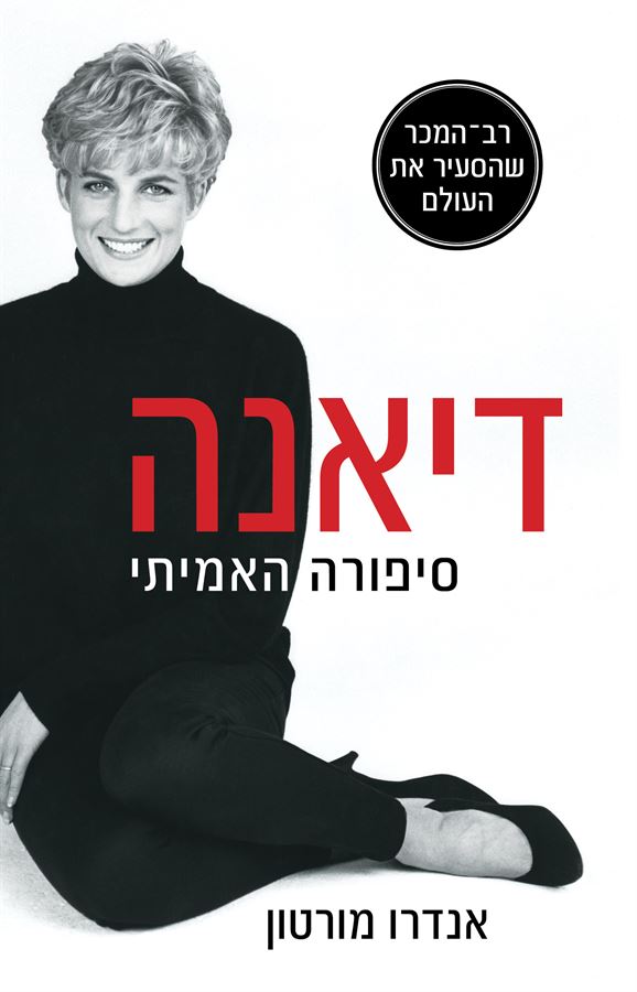 דיאנה - סיפורה האמיתי - יד שניה