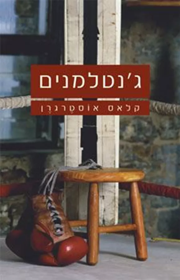 ג'נטלמנים - יד שניה