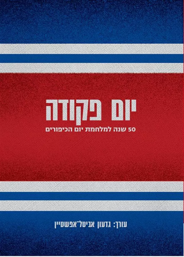 יום פקודה - גדעון אביטל-אפשטיין