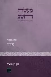מעשה חושב - כרך ב - שוויון - יד שניה דני ספרים